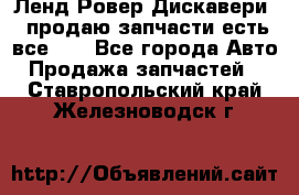 Ленд Ровер Дискавери 3 продаю запчасти есть все))) - Все города Авто » Продажа запчастей   . Ставропольский край,Железноводск г.